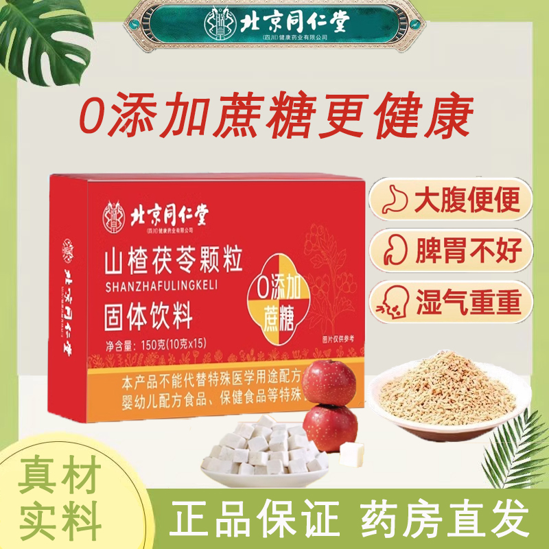 北京同仁堂山楂茯苓颗粒正品官方旗舰店非健脾祛湿非调理脾胃9km