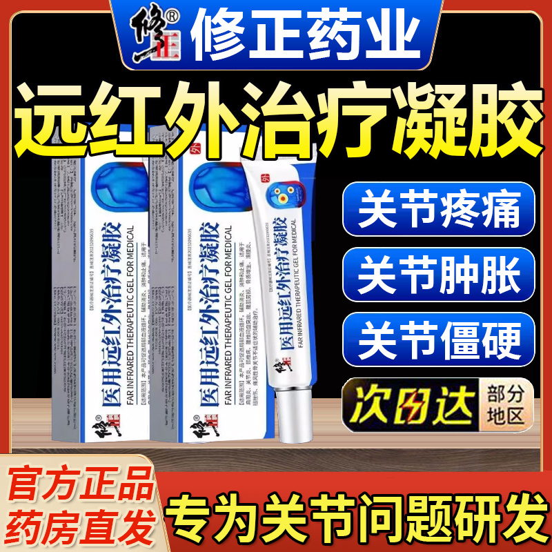 修正医用远红外治疗凝胶痛风关节型消炎止痛手指关节腱鞘炎药业nb