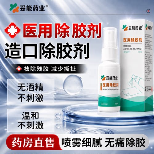妥能药业医用除胶剂喷雾皮肤造口粉防漏黏剥离婴儿儿童口袋底盘gh