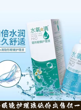 多功能水氧e清隐形眼镜美瞳护理液清洗液清洁液60ml小巧便携qc