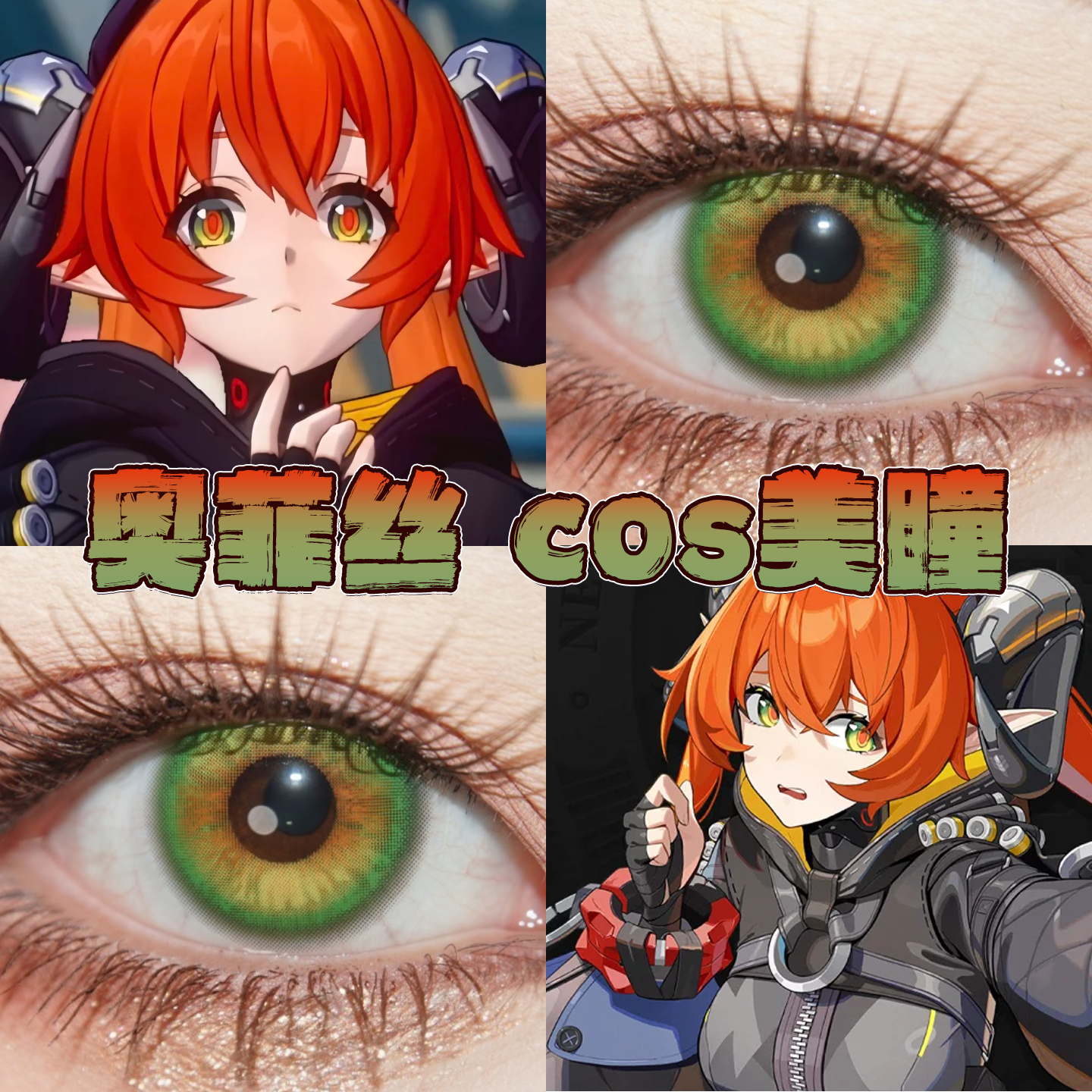 奥菲丝美瞳cos日半年抛绝区零永冻誓言绿境感应大小直径正品栋hn