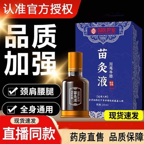 苗方川芎牛膝苗灸液滚珠涂抹红花透骨液苗家官方旗舰店正品3dq