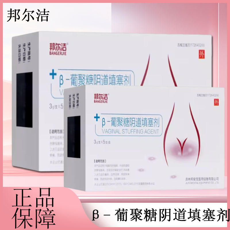 邦尔洁β-葡聚糖阴道填塞剂  正品