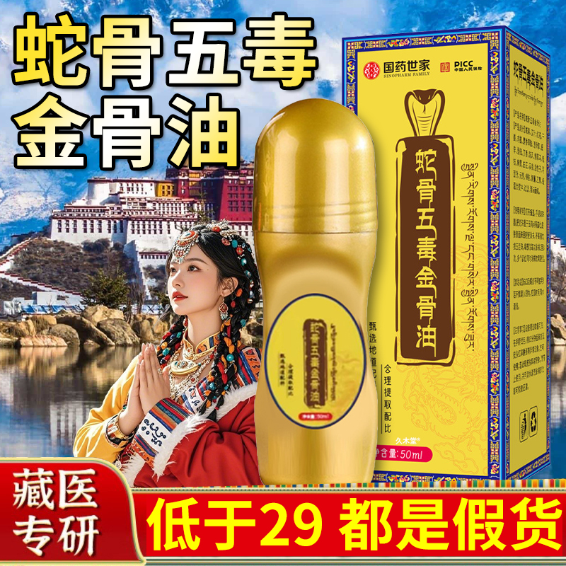 古医传蛇骨五毒金骨油传承舒缓筋骨腰颈全身油官方旗舰店正品4xk