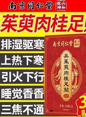 吴茱萸肉桂透气足贴上热下寒足疗引火归元涌泉三焦不通旗舰店1tl