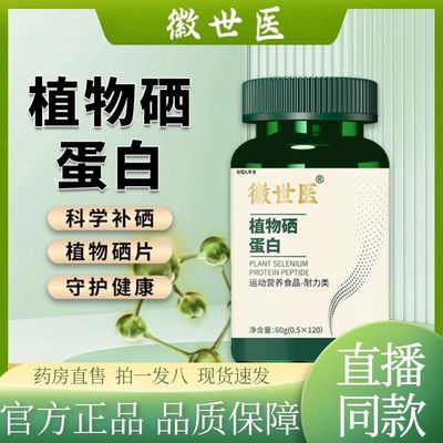 徽世医植物硒肽蛋白片官方旗舰店正品草本植物萃取补充硒元素1AZ