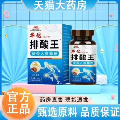 华佗排酸王茯苓人参菊苣官方旗舰店草本植萃甄选原材药房直售5op