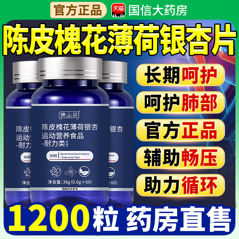 陈皮槐花薄荷银杏片运动营养食品肺部槲皮素谯山谷官方旗舰店9nn