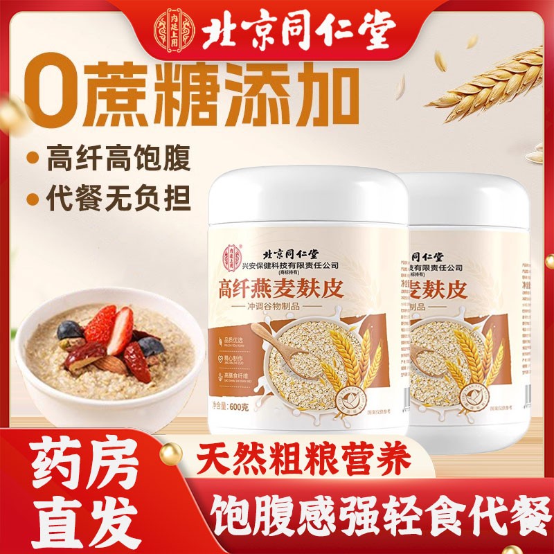 北京同仁堂高纤燕麦麸皮免煮饱腹代餐营养官方旗舰店正品1km