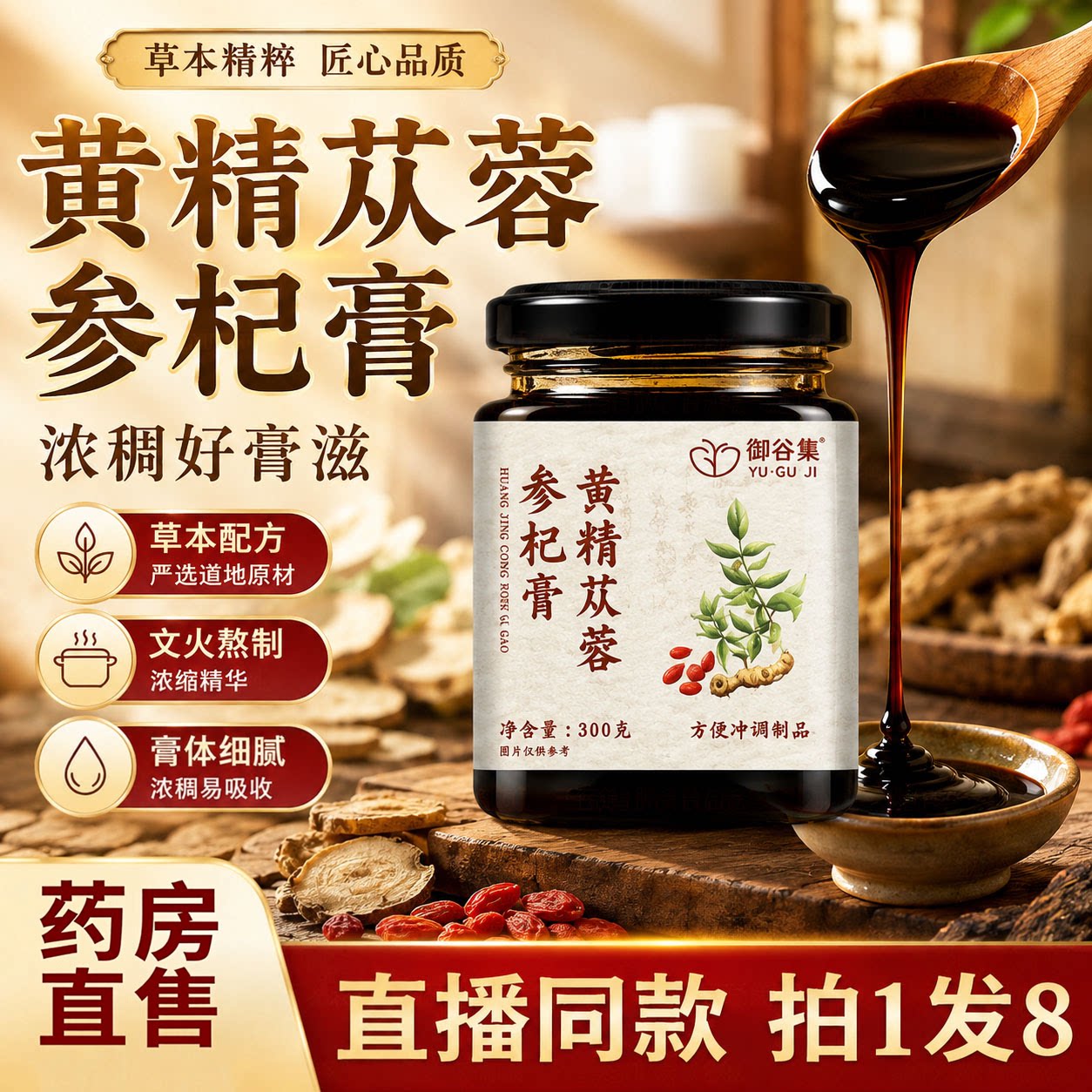 御谷集黄精苁蓉参杞膏官方旗舰店正品桑葚人参枸杞子男士滋补6LB