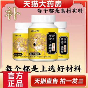 谯山谷灵芝覆盆子鹿鞭片正品官方旗舰店草本萃取灵芝药店直售9AQ