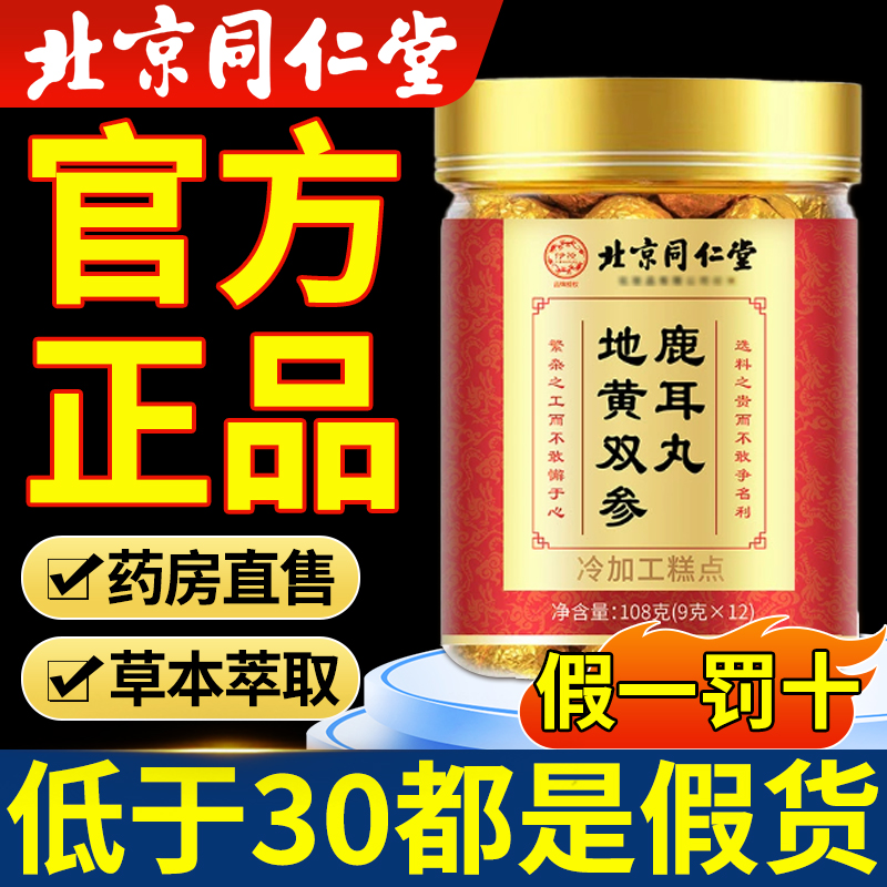 北京同仁堂地黄双参鹿耳丸官方旗舰店正品鹿耳正品甄选品质10nn
