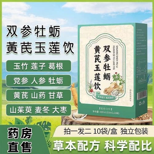 双参牡蛎黄芪玉莲饮玉竹黄芪饮草本萃取官方旗舰店正品药房售3ZF