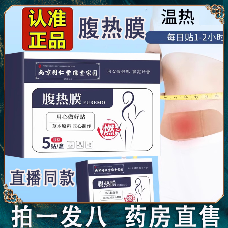 南京同仁堂绿金家园腹热膜旗舰店