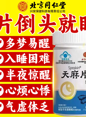 天麻片北京同仁堂内延上用正品官方旗舰店失朗朗上口牌眠天麻片nx