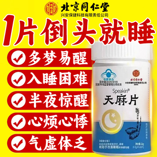 天麻片北京同仁堂内延上用正品 官方旗舰店失朗朗上口牌眠天麻片nx