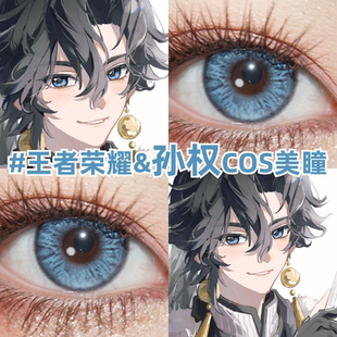 孙权cos美瞳王者荣耀蓝色二次元漫展显色大直径带度数隐形眼镜zLT