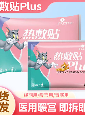 艾暖医用热敷贴plus暖宫贴正品旗舰店加热肩颈腹部痛肚子暖宝宝oj