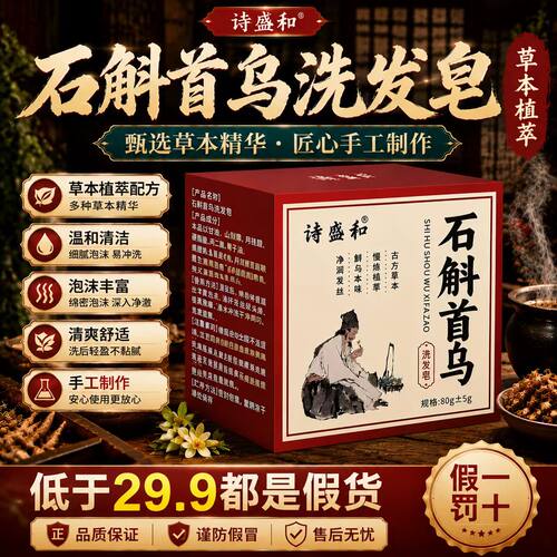 石斛首乌草本手工洗发皂