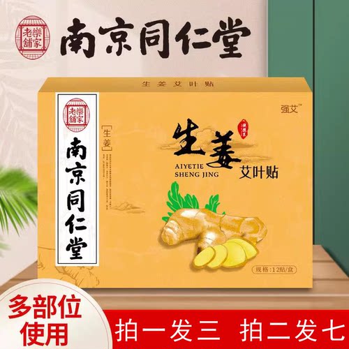 3盒】南京同仁堂乐家老铺生姜贴