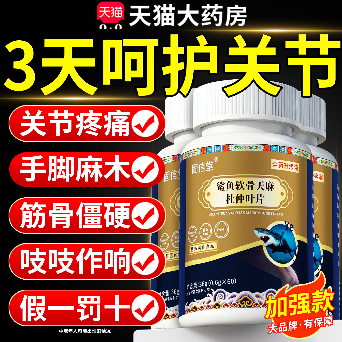 鲨鱼软骨天麻杜仲叶片正品关节不适直播同款加强款官方旗舰店8km