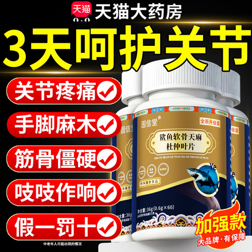 鲨鱼软骨天麻杜仲叶片正品关节不适直播同款加强款官方旗舰店8km
