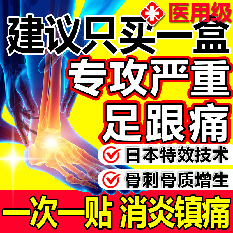 日本进口技术】专攻足跟骨刺骨质