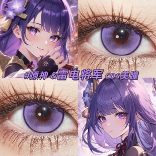 原神雷电将军cos美瞳日半年抛大直径桑果气泡紫显色二次元漫展gc