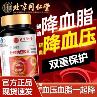 同仁堂金源牌杜仲纳豆胶囊官方正品药房直售辅助降血脂血压5xk
