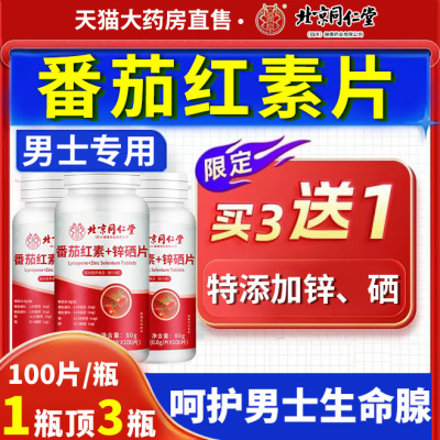 【男士专用】番茄红素锌硒片