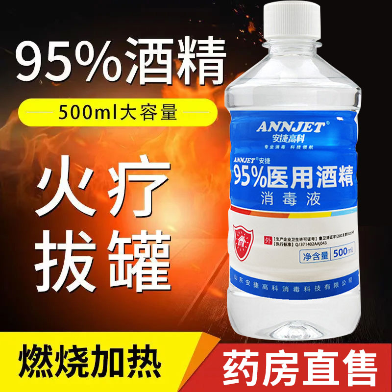95度医用酒精500ml消毒液