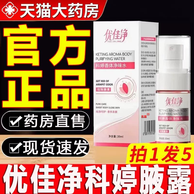 优佳净腋露科婷香体净味水去异味腋下止汗味喷雾止汗露正品uo图片