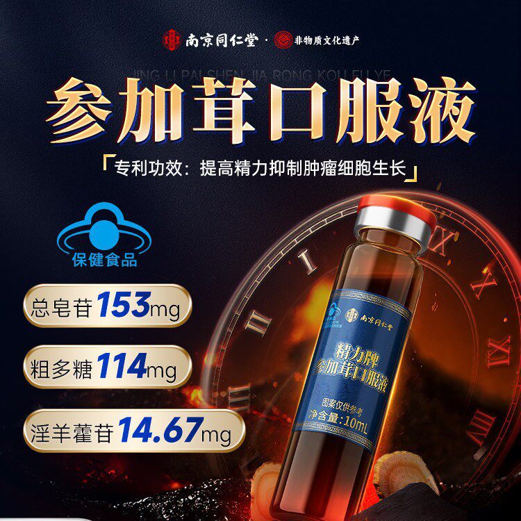 南京同仁堂精力牌参加茸口服液官方旗舰店正品蓝帽认证药房直售bx
