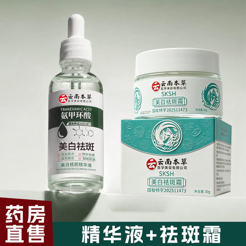 云南本草氨甲环酸美白祛斑精华液