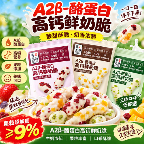 A2β-酪蛋白高钙鲜奶脆3种口味鲜奶脆健康休闲零食官方正品6LB