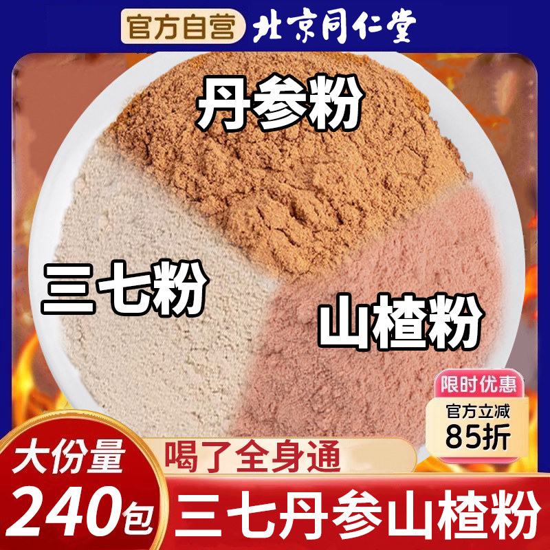 三七丹参山楂粉三合一粉片组合茶中材药房泡水功效与作用三通茶nx