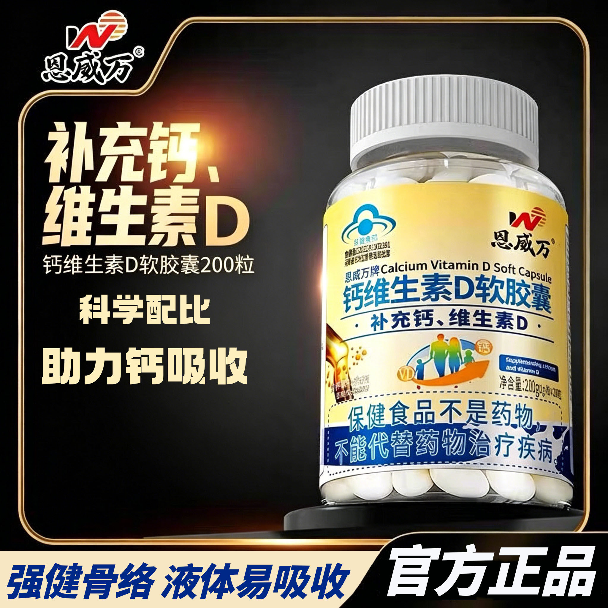 恩威万液体钙维生素 D 软胶囊 成人中老年补钙 蓝帽认证4kl图片