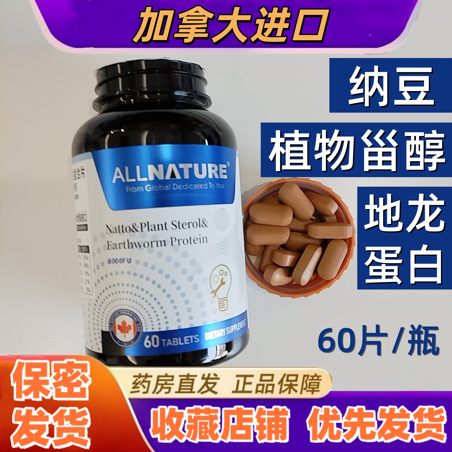 安美奇纳豆植物甾醇地龙蛋白复合片60片加拿大正品原装进口营养VX