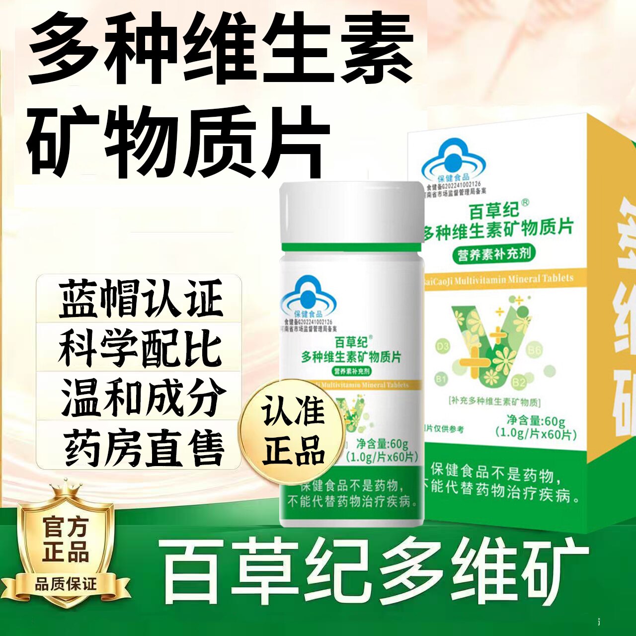 百草纪多种维生素矿物质片维生素b1b2b6vcvevd钙铁锌硒成人6df