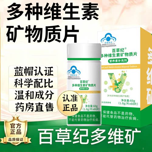 多种维生素矿物质片官方旗舰店