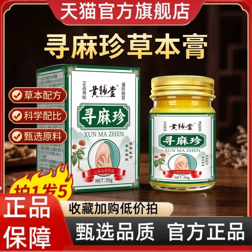 寻麻珍草本乳膏软膏皮肤外用官方正品旗舰店草本萃取药房直售2HT