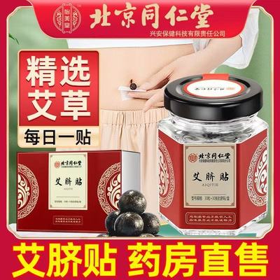 北京同仁堂艾草肚脐贴三伏贴懒人艾草艾灸肚脐贴空白官方正品yb5