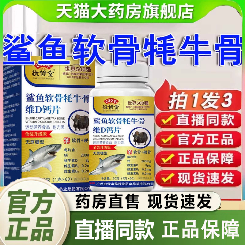 广州白云山敬修堂鲨鱼软骨牦牛骨维D钙片官方旗舰店正品大药房3dq图片