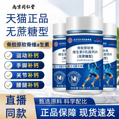 骨胶原软骨维生素D乳酸钙片南京同仁堂生物科技无蔗糖型药房售1HT