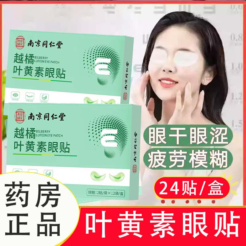 缓解眼疲劳眼贴叶黄素护眼