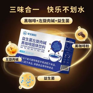 华北制药益生菌左旋肉碱黑咖啡粉运动健身代餐控糖控脂期饭后喝kf