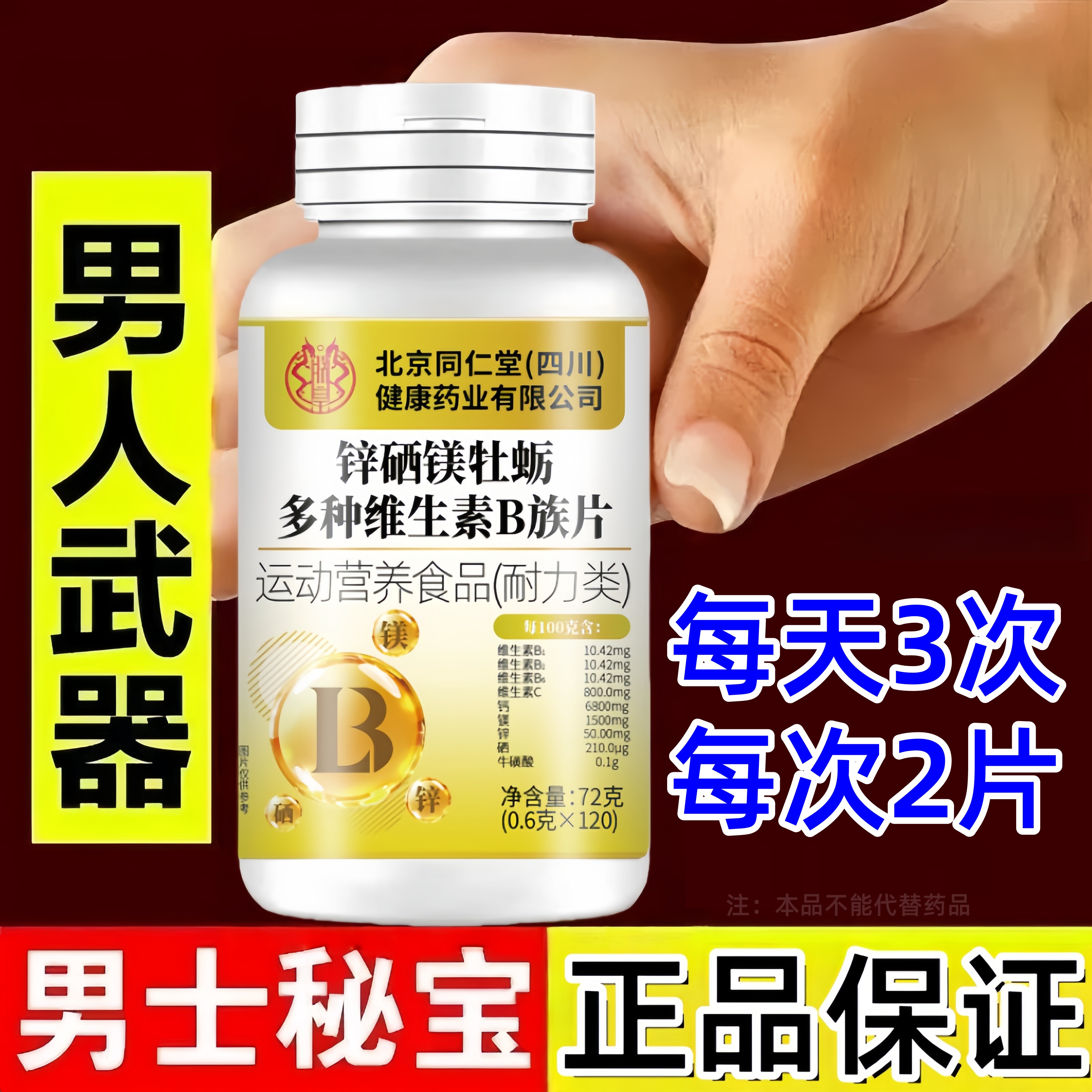 牡蛎锌镁硒多种维生素B族片女男士专用复合片正品bp