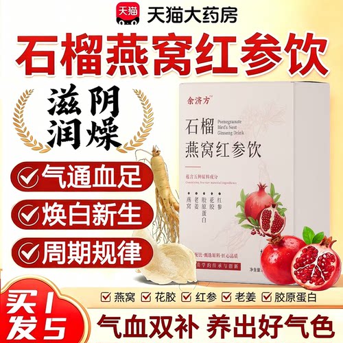 石榴燕窝红参饮滋养调理山提亮肤色气足养颜姆官方旗舰店正品38sf