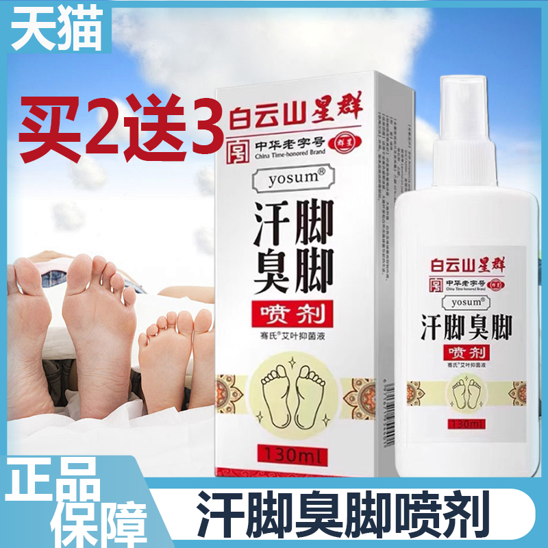 白云山星群汗脚臭脚喷剂  正品