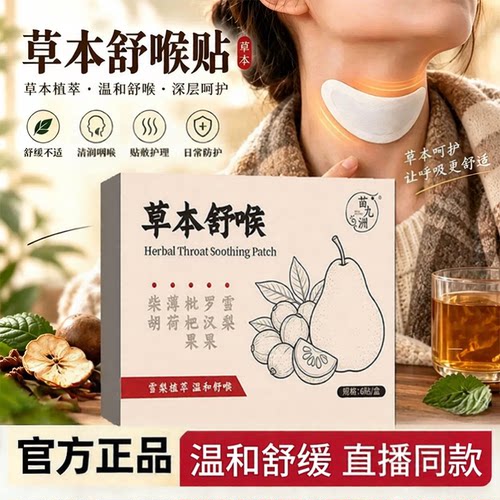 草本舒喉贴咽喉贴官方旗舰店正品通用换季舒缓温和养护5ZF